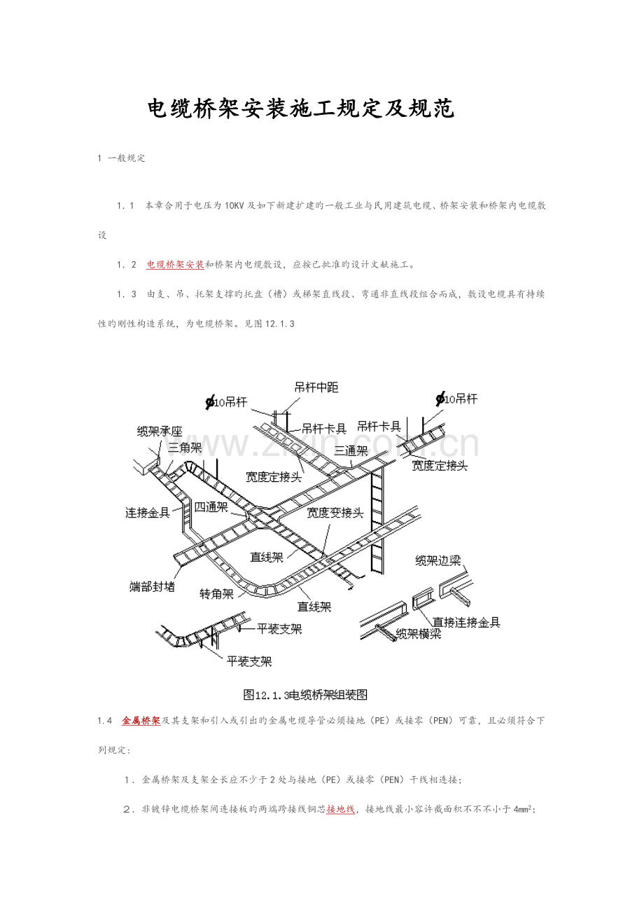 电缆桥架安装综合施工要求和基础规范专题方案.docx_第1页