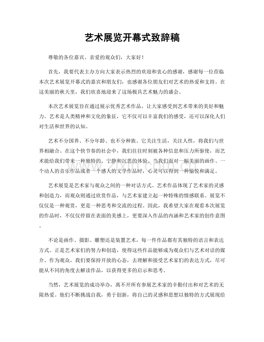 艺术展览开幕式致辞稿.docx_第1页