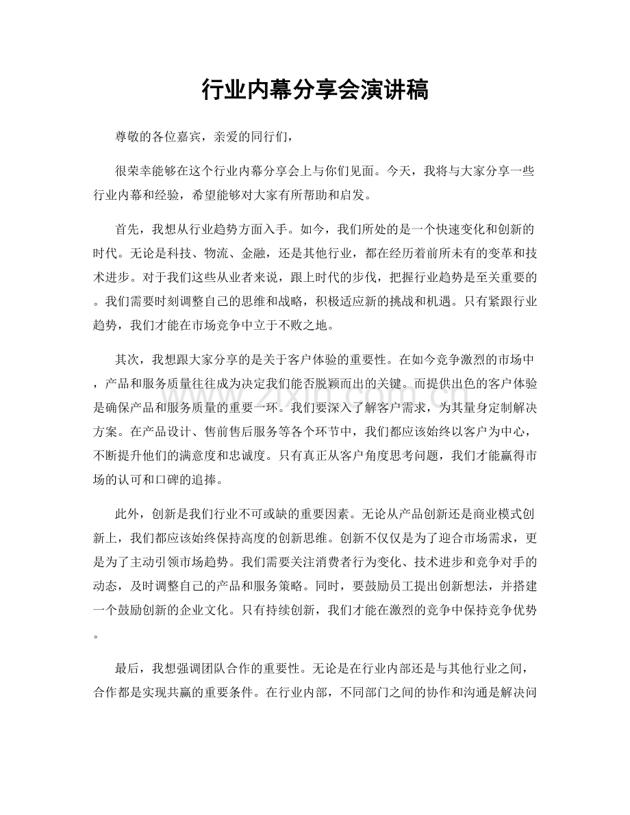 行业内幕分享会演讲稿.docx_第1页