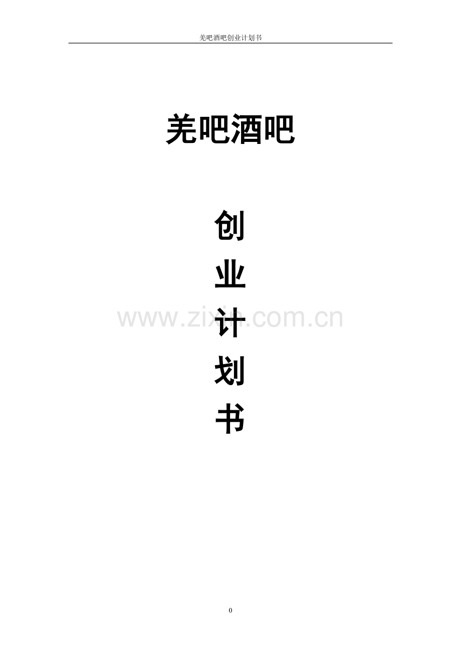 羌吧酒吧可行性研究报告.doc_第1页