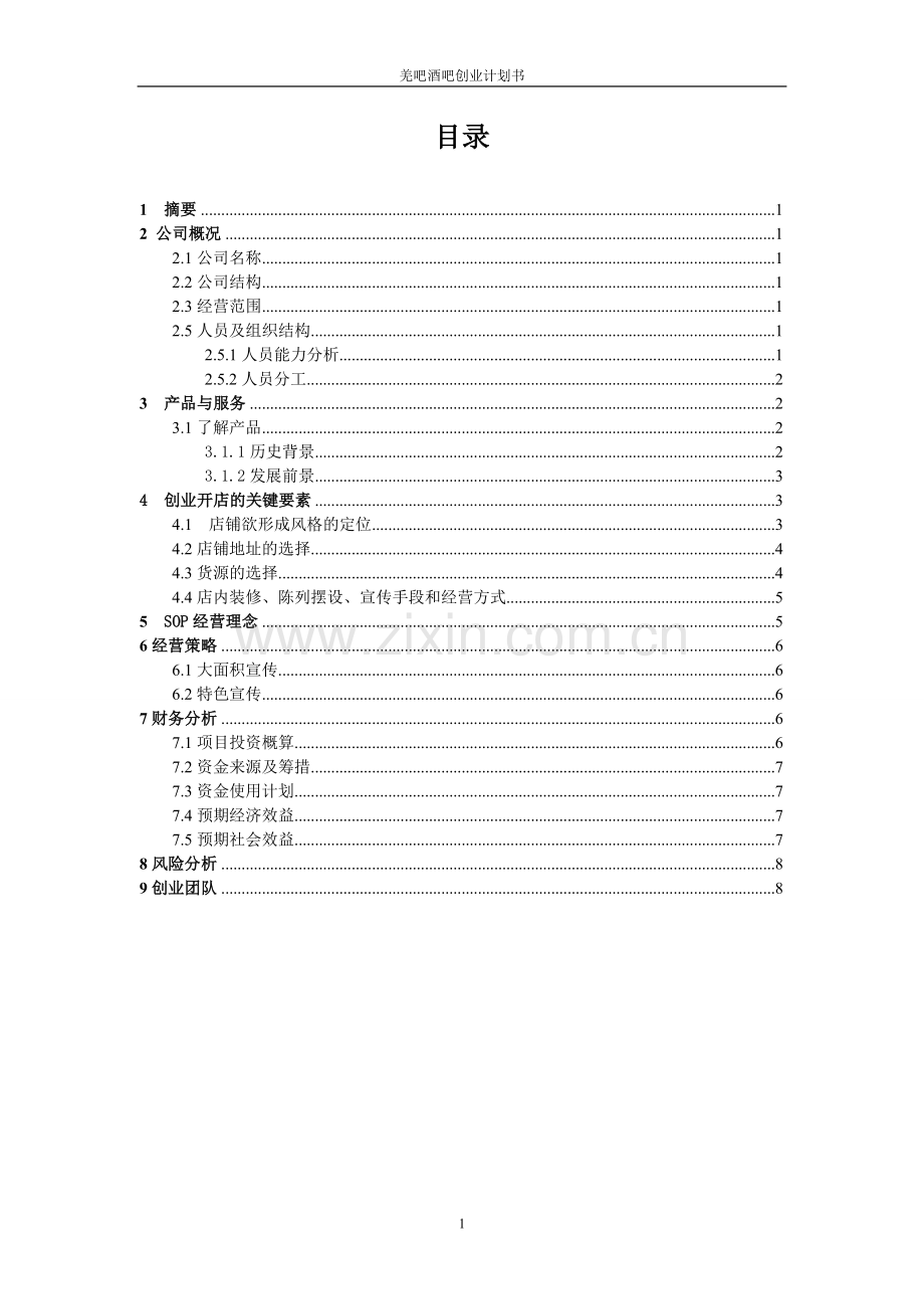 羌吧酒吧可行性研究报告.doc_第2页