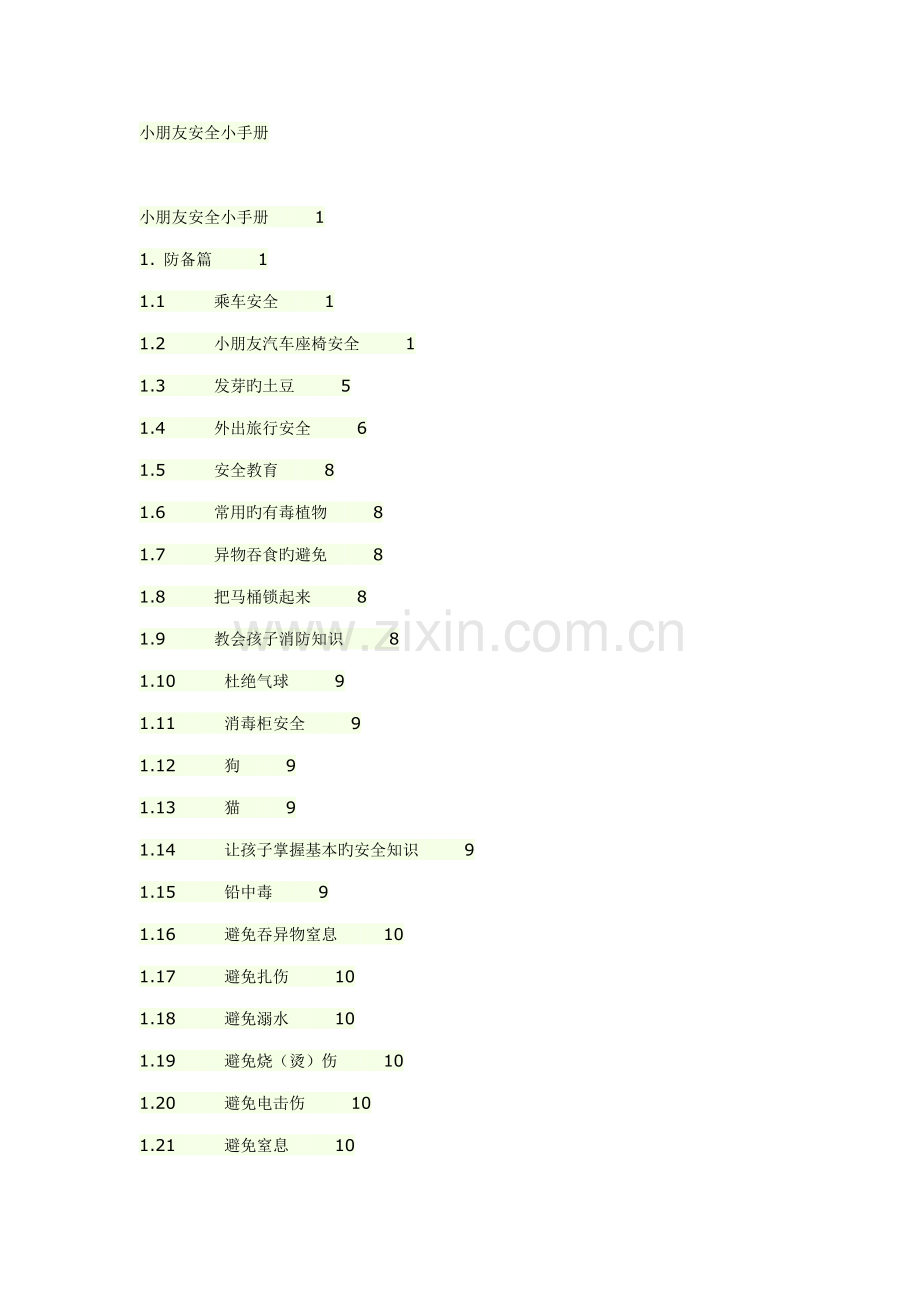 新编儿童安全标准手册.docx_第1页