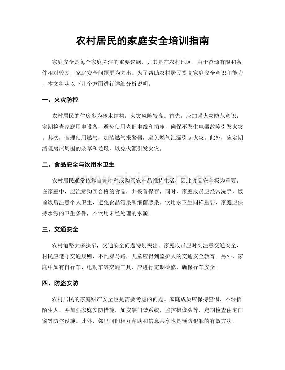 农村居民的家庭安全培训指南.docx_第1页