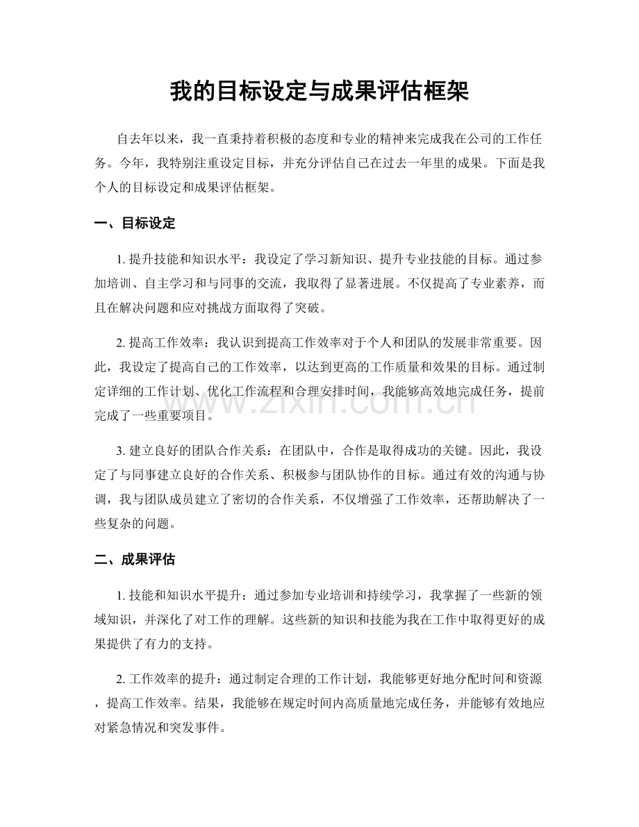 我的目标设定与成果评估框架.docx_第1页
