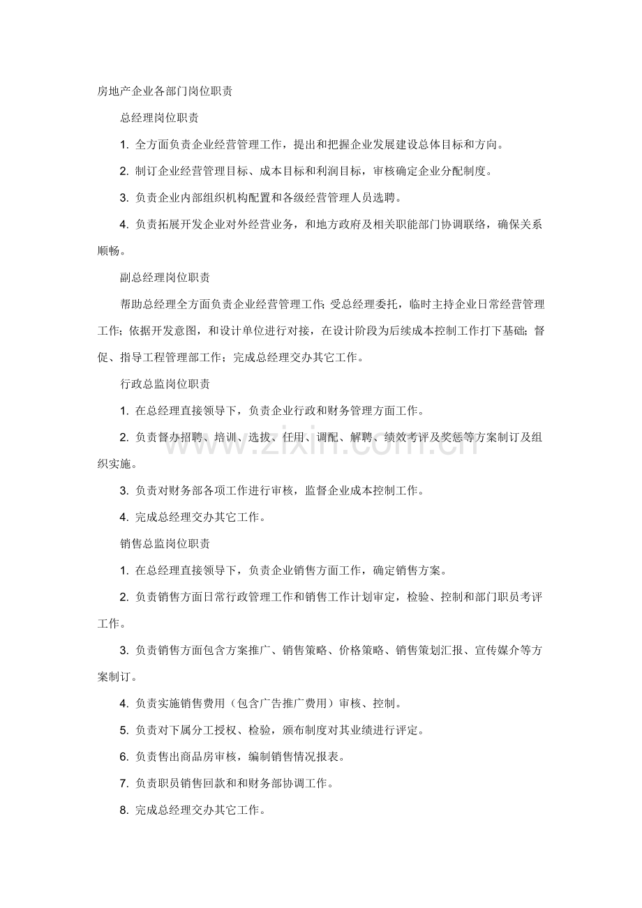 房地产公司各部门岗位基础职责.doc_第1页