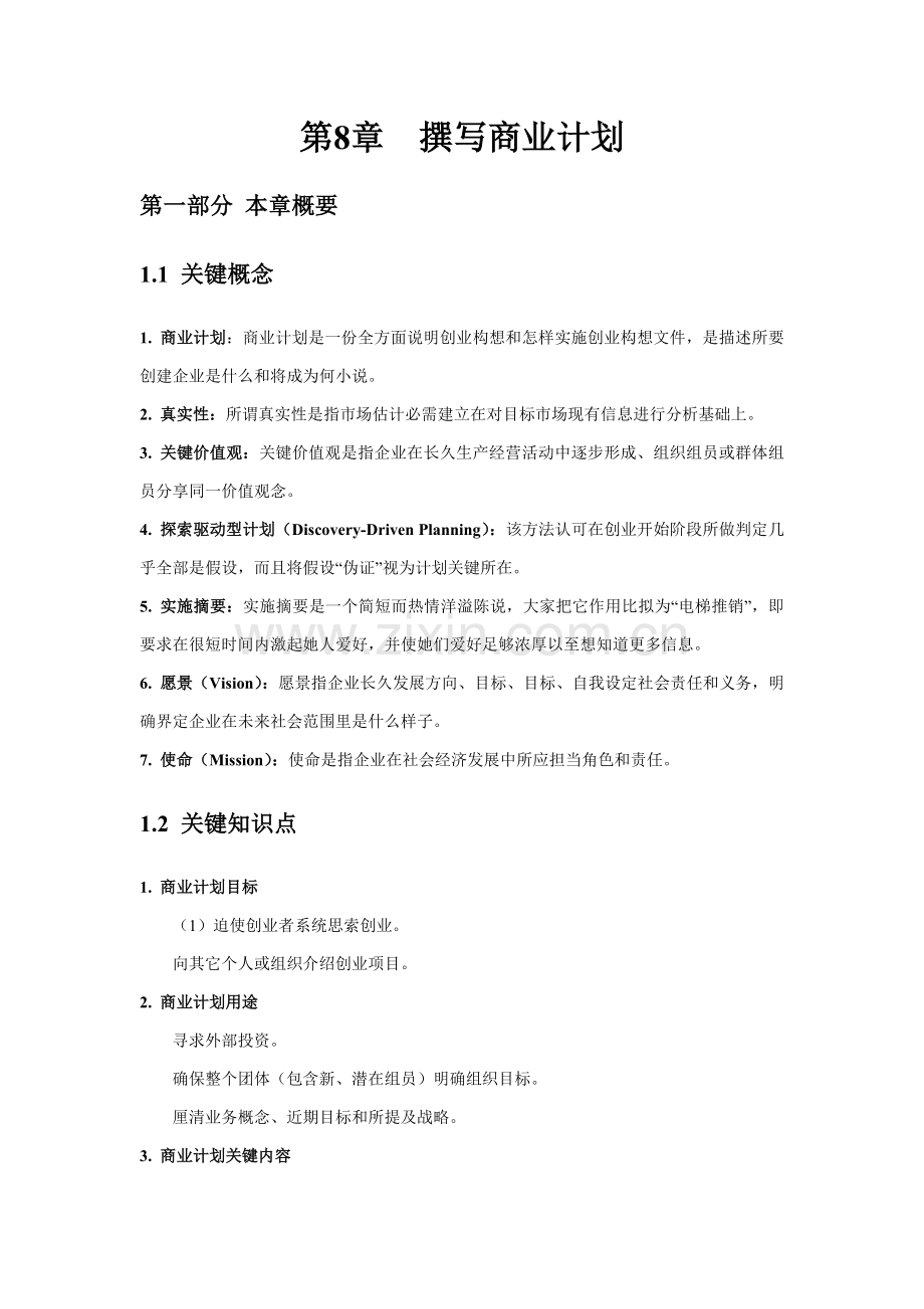 撰写商业专题计划.docx_第1页