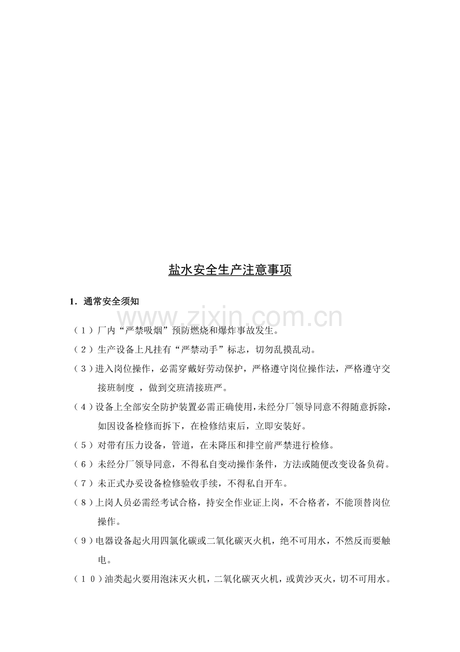 盐水与离子膜工序安全生产注意事项样本.doc_第1页