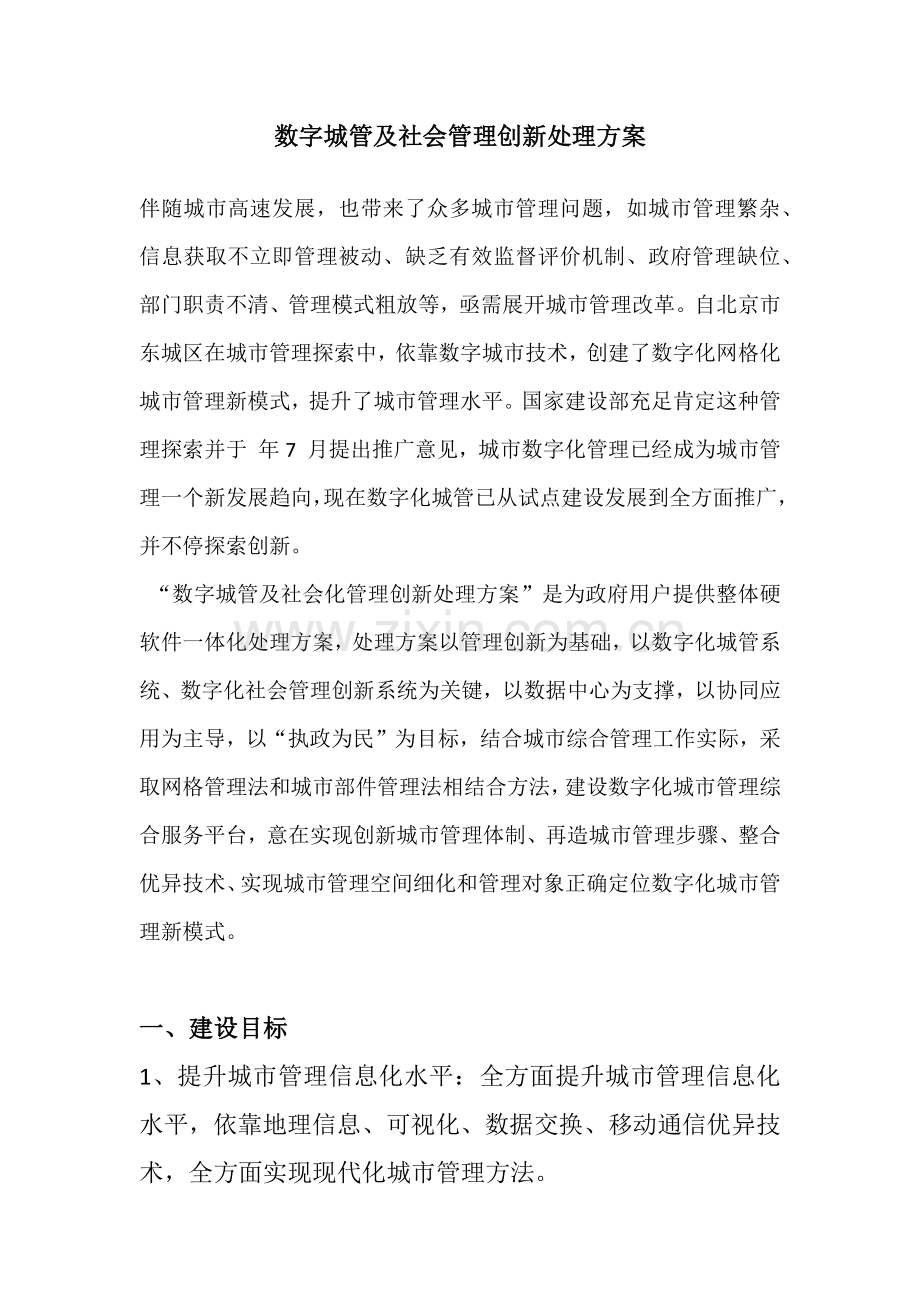 数字城管信息化解决专业方案.docx_第1页