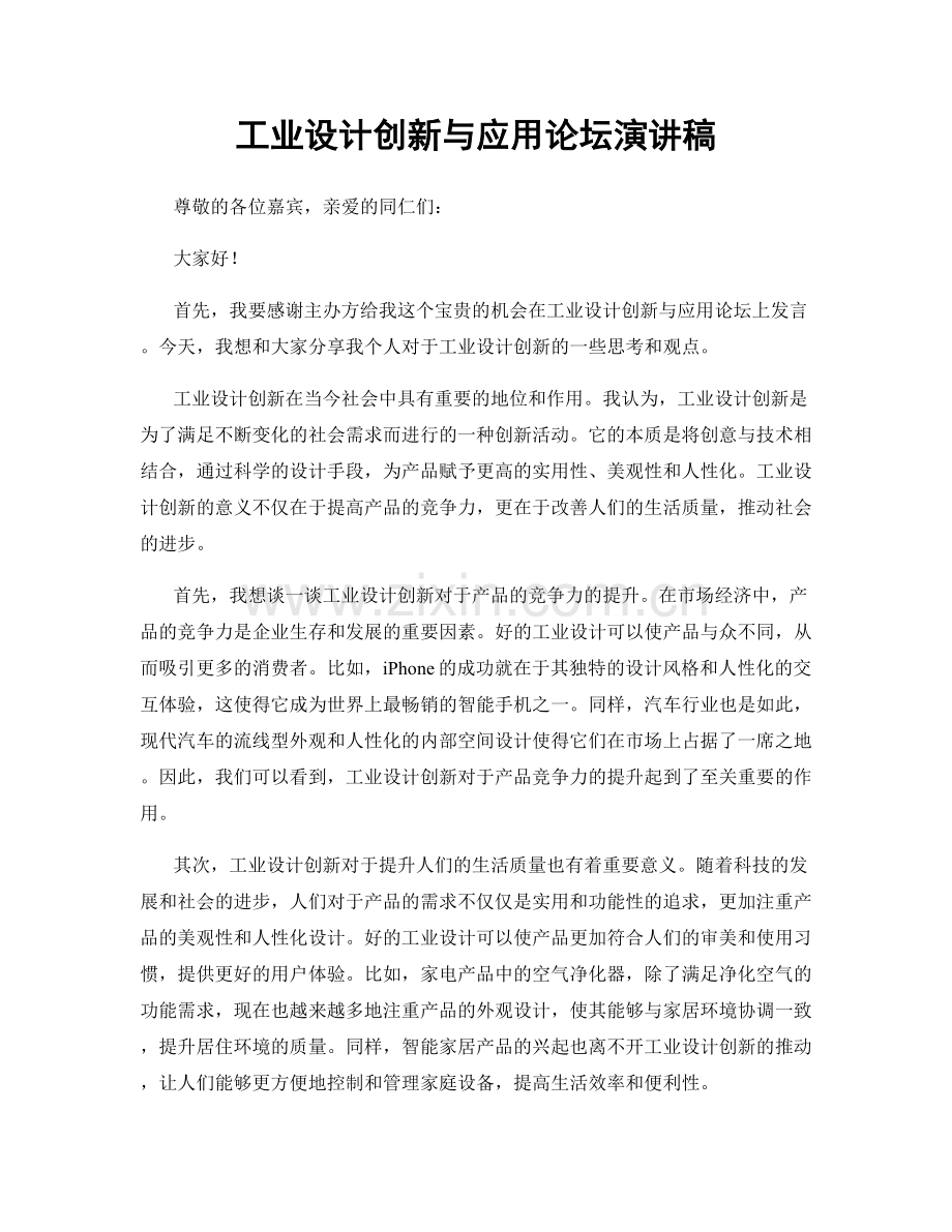 工业设计创新与应用论坛演讲稿.docx_第1页