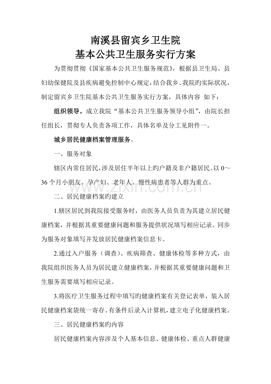 留宾乡基本公共卫生服务实施专题方案.docx_第1页