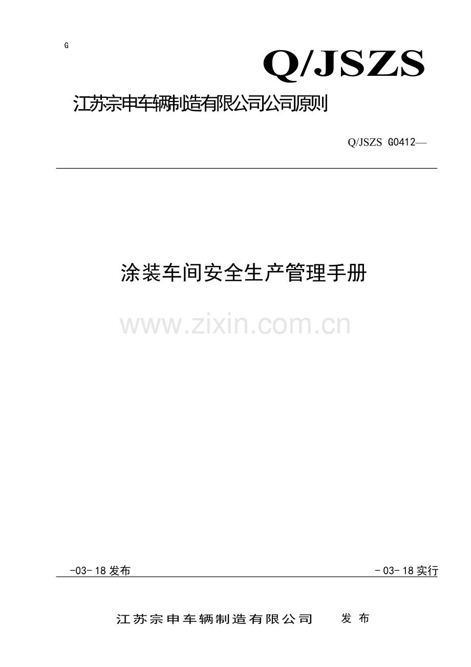 车间安全管理基础手册.doc_第1页