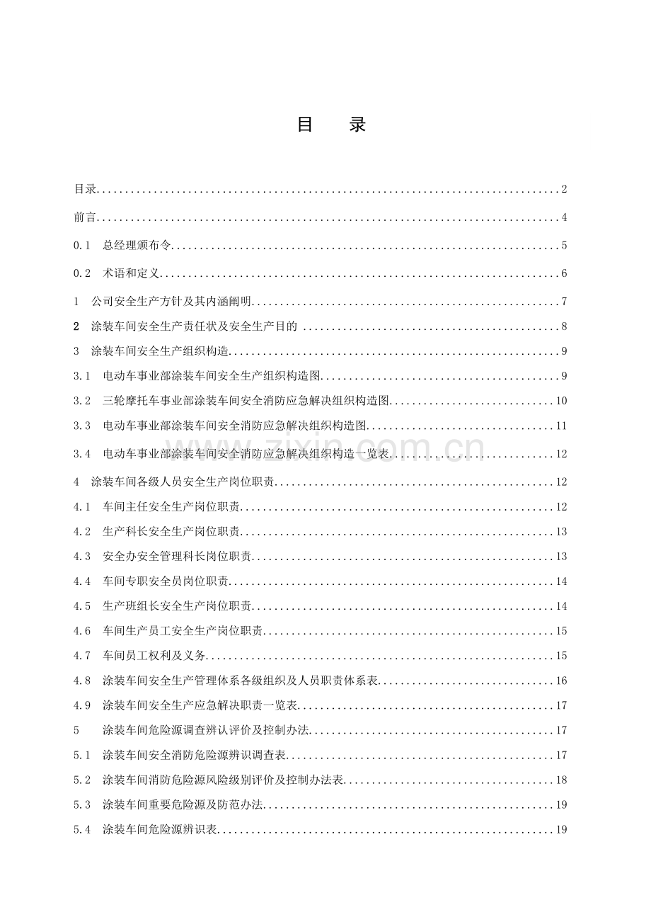 车间安全管理基础手册.doc_第2页