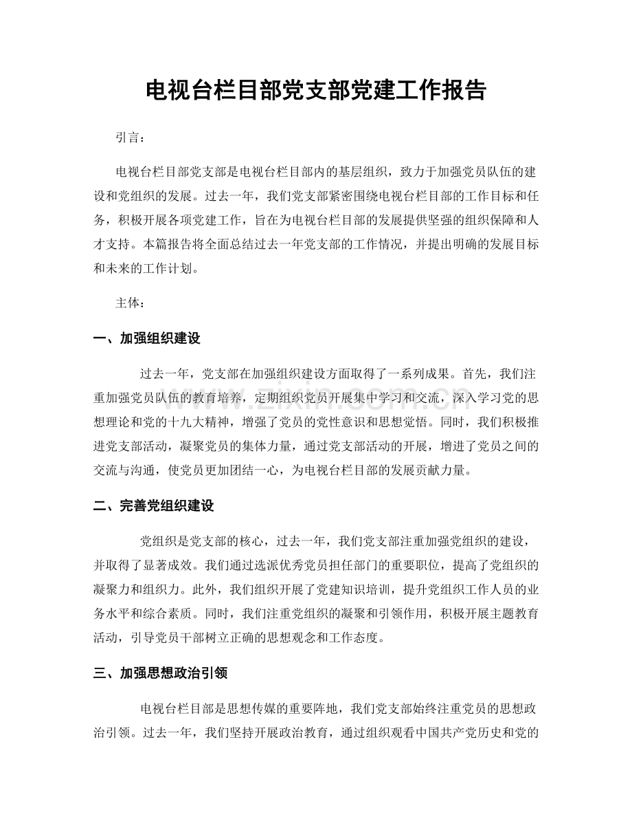 电视台栏目部党支部党建工作报告.docx_第1页
