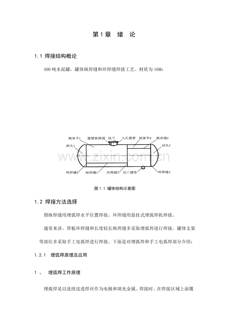 水泥罐焊接工艺手工电弧焊埋弧自动焊模板.doc_第1页
