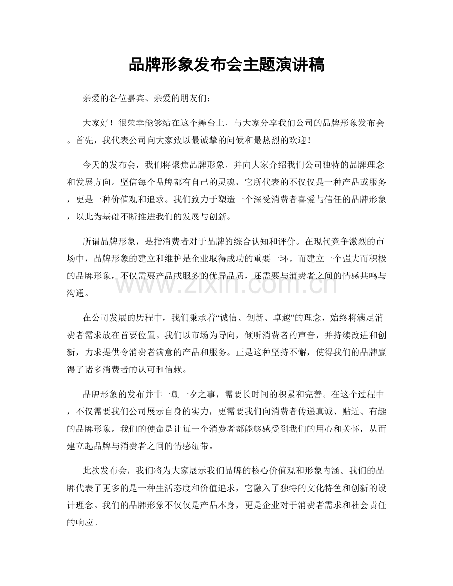 品牌形象发布会主题演讲稿.docx_第1页