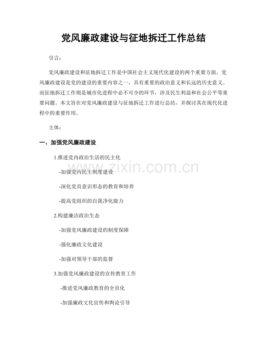 党风廉政建设与征地拆迁工作总结.docx_第1页