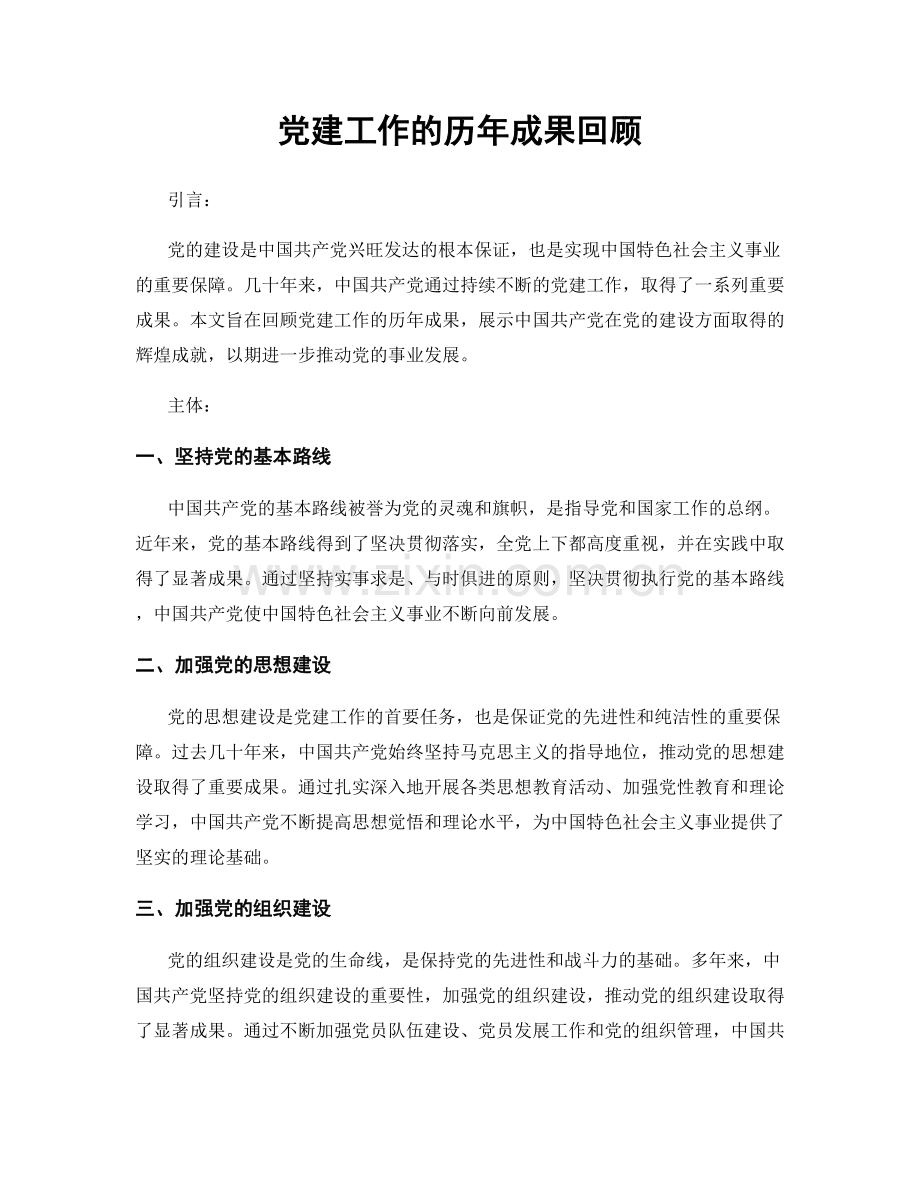 党建工作的历年成果回顾.docx_第1页