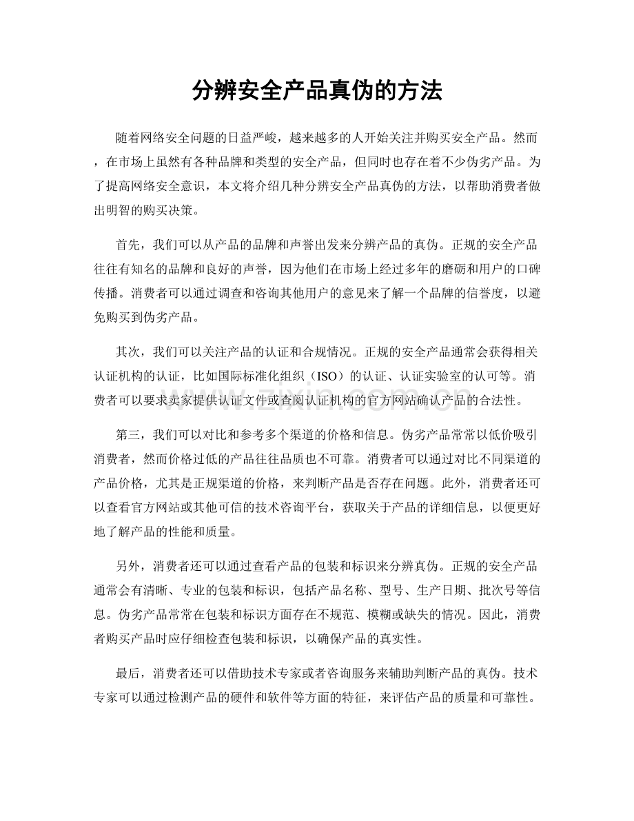 分辨安全产品真伪的方法.docx_第1页