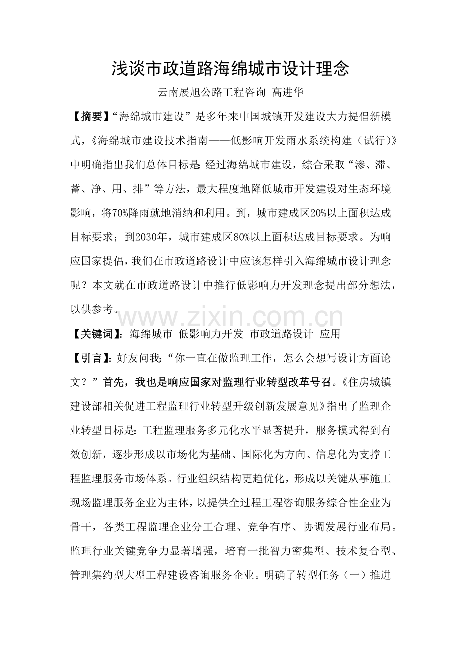 浅谈市政道路的海绵城市设计理念.docx_第1页