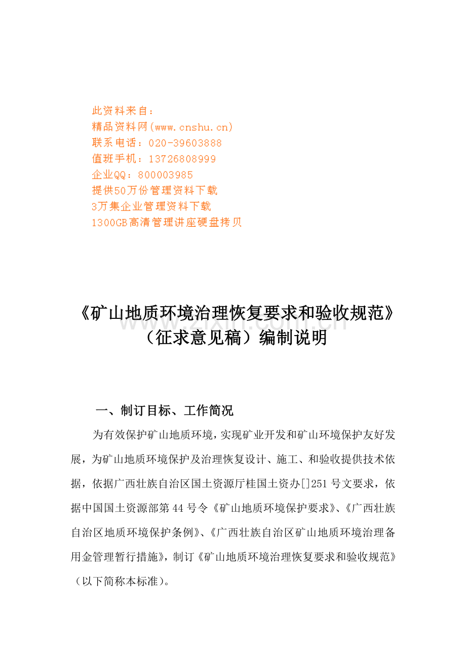 矿山地质环境治理恢复要求与验收规范编制说明样本.doc_第1页