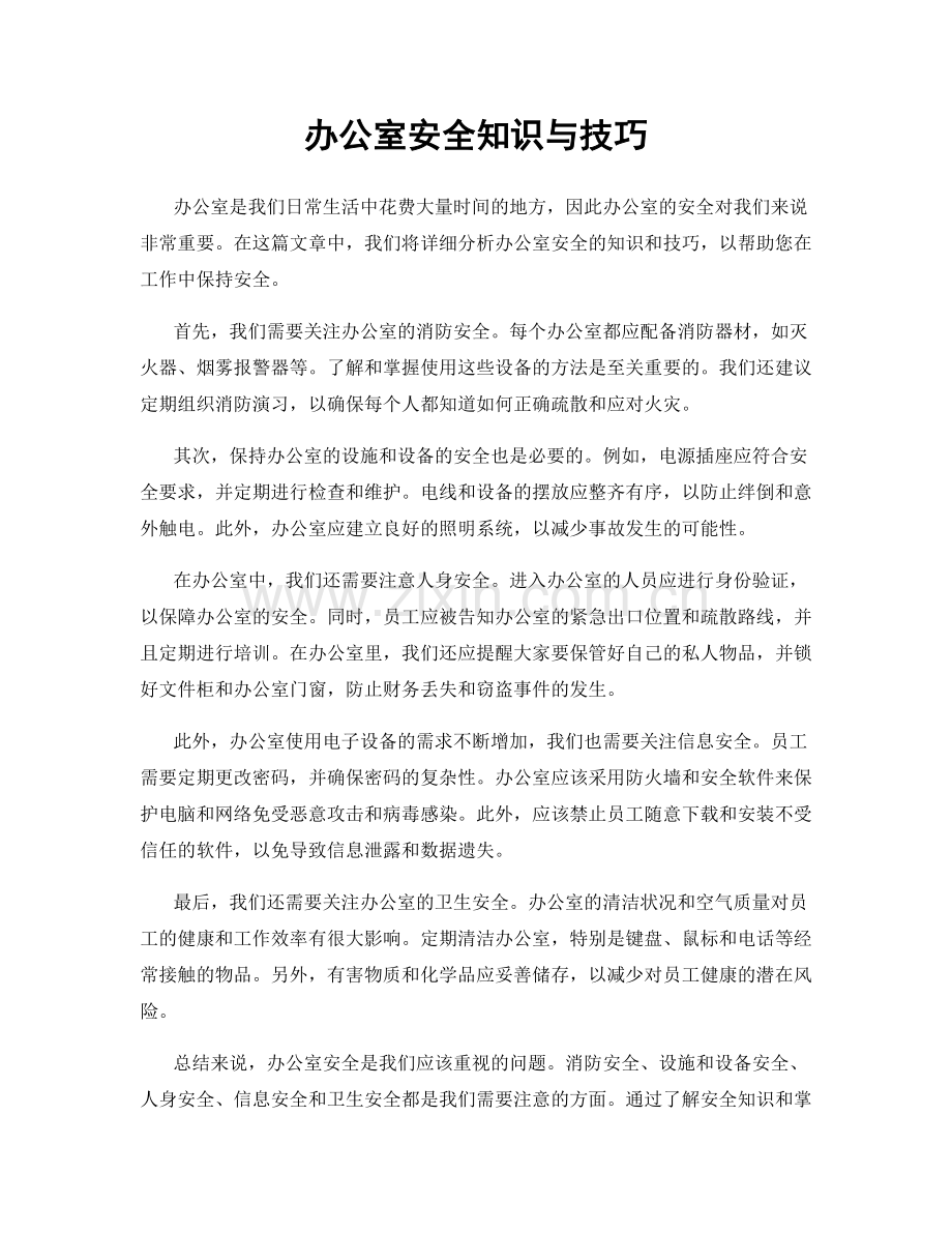 办公室安全知识与技巧.docx_第1页