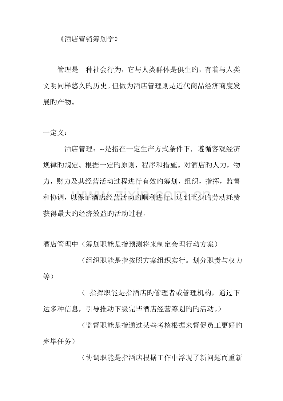 新编新版连锁酒店营销专题策划学.docx_第1页