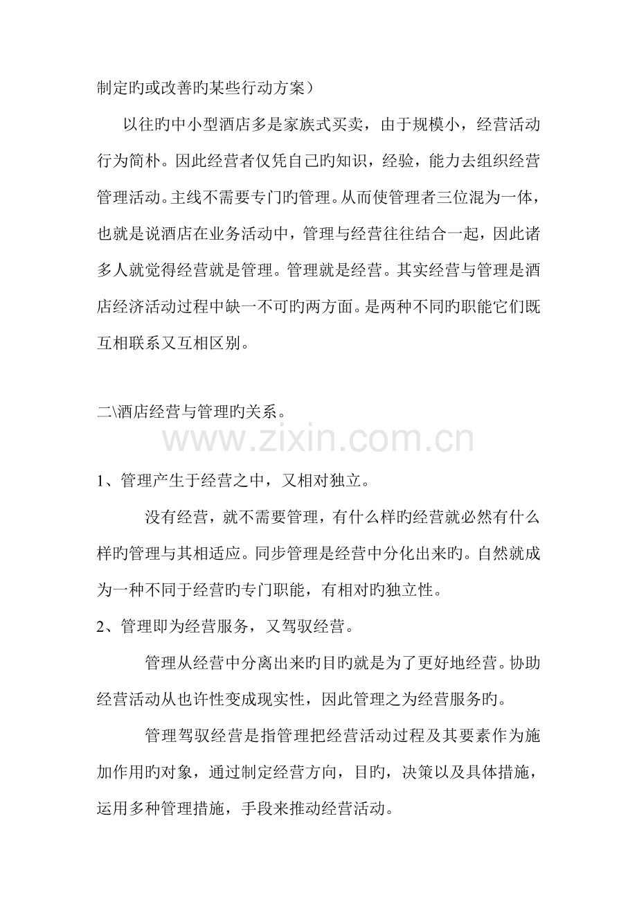 新编新版连锁酒店营销专题策划学.docx_第2页