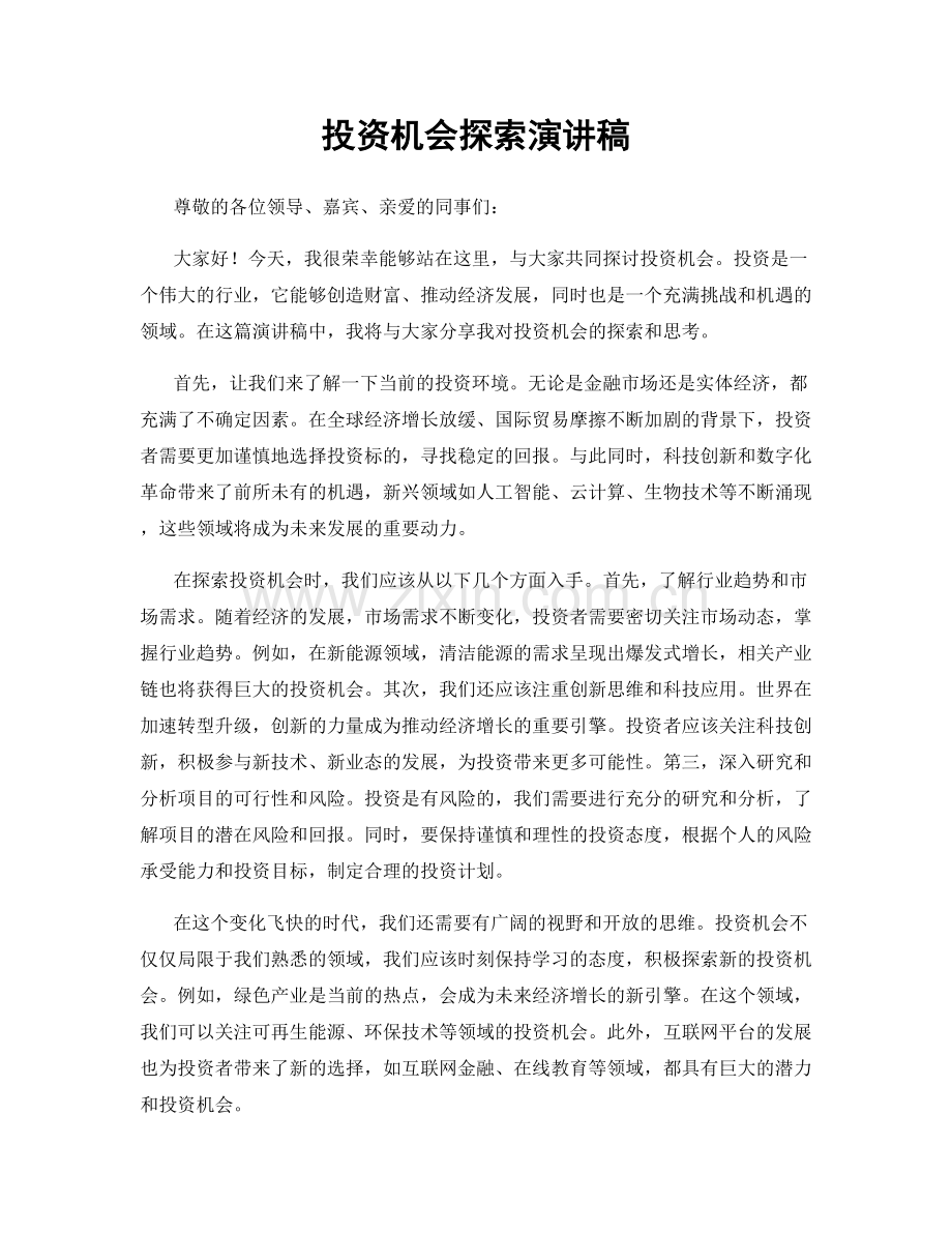 投资机会探索演讲稿.docx_第1页