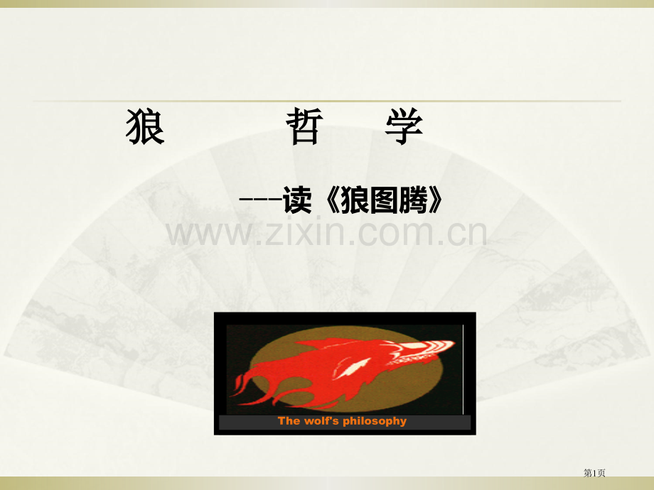 狼图腾读后感市公开课一等奖百校联赛获奖课件.pptx_第1页