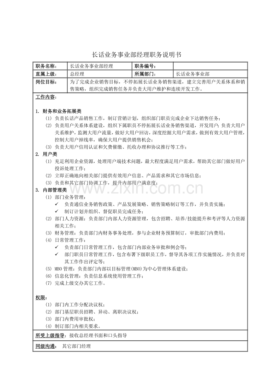 长话业务事业部经理职务说明书样本.doc_第1页