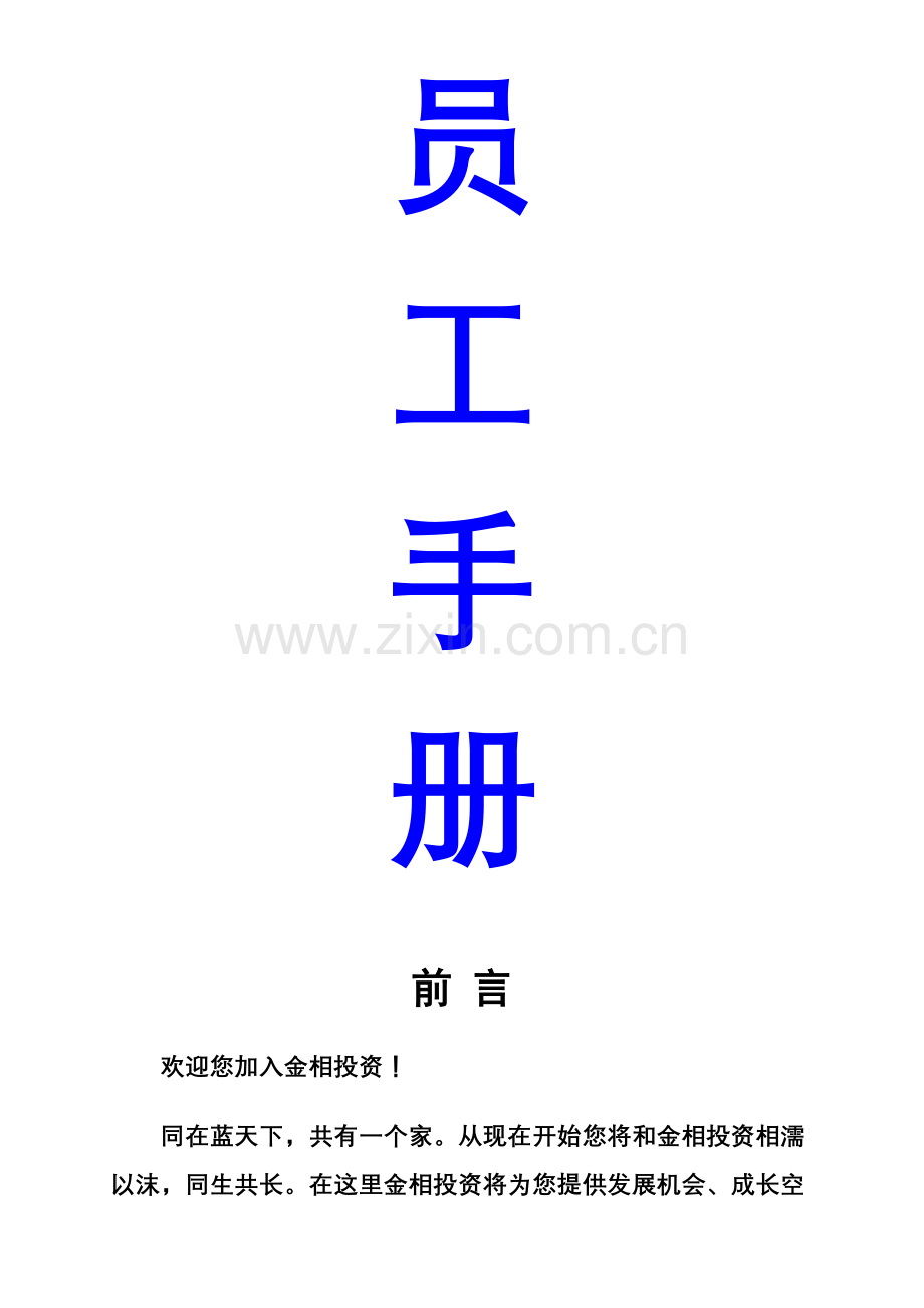 金相投资员工手册模板.doc_第1页