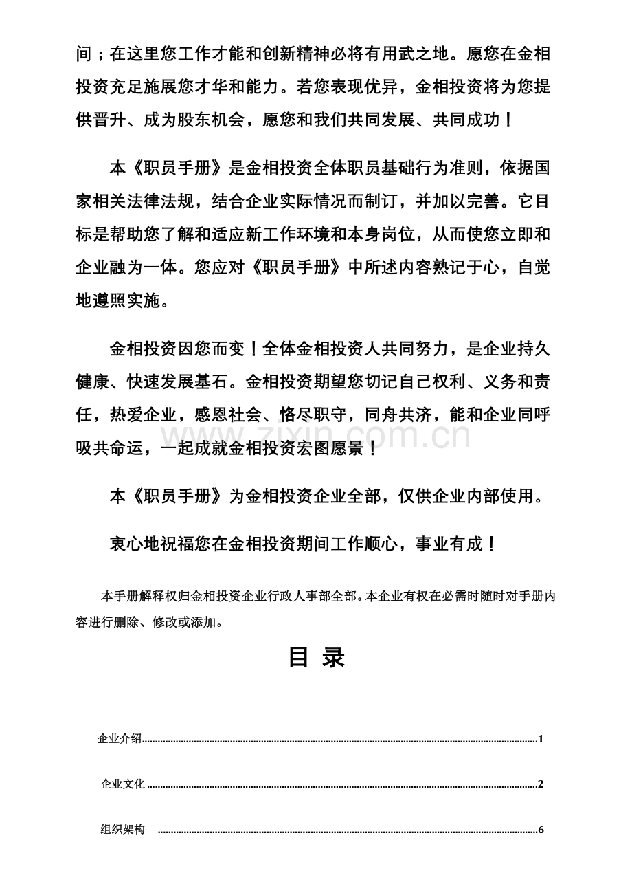 金相投资员工手册模板.doc_第2页