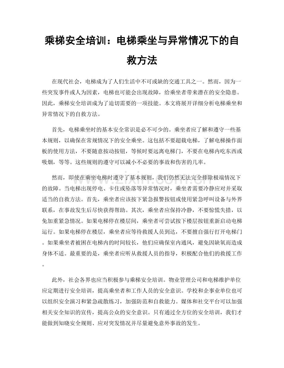 乘梯安全培训：电梯乘坐与异常情况下的自救方法.docx_第1页