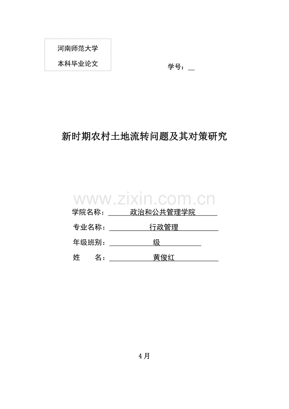 河师大新时期农村土地流转问题及其对策专项研究.docx_第1页