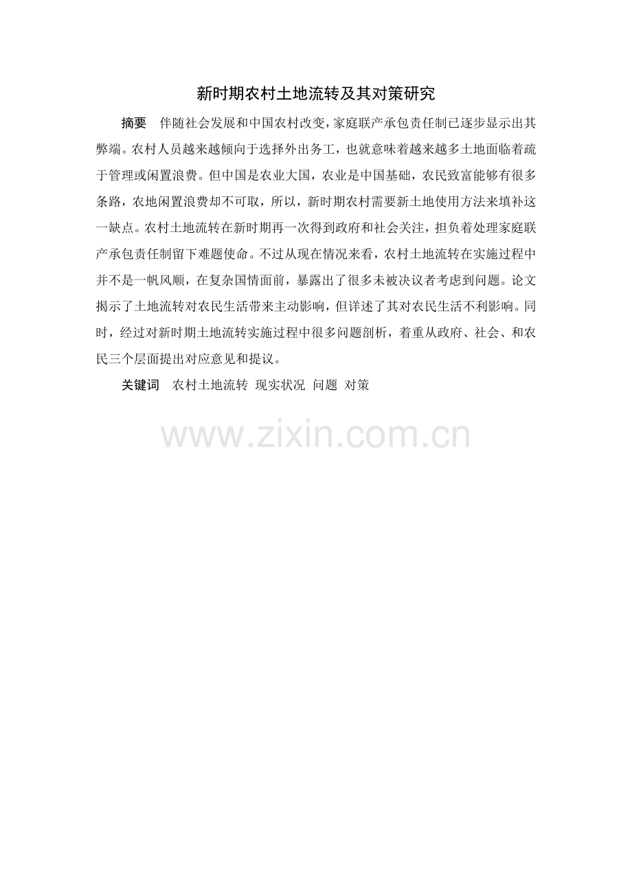 河师大新时期农村土地流转问题及其对策专项研究.docx_第2页