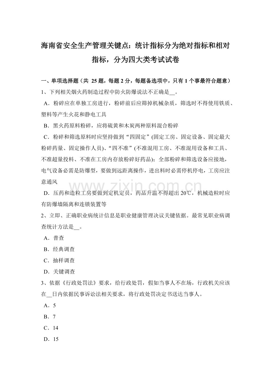 海南省安全生产管理重点统计指标分为绝对指标和相对指标分为四大类考试试卷.docx_第1页
