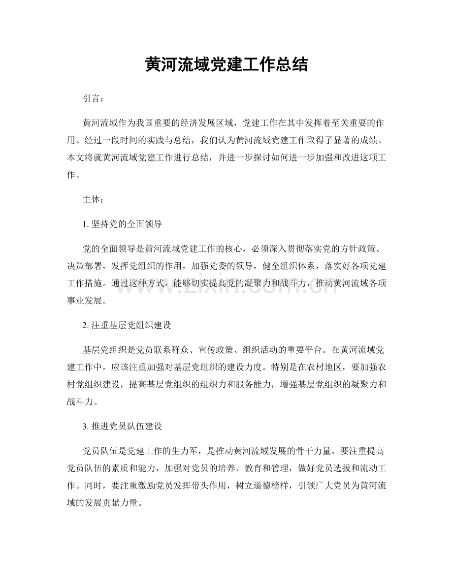 黄河流域党建工作总结.docx_第1页
