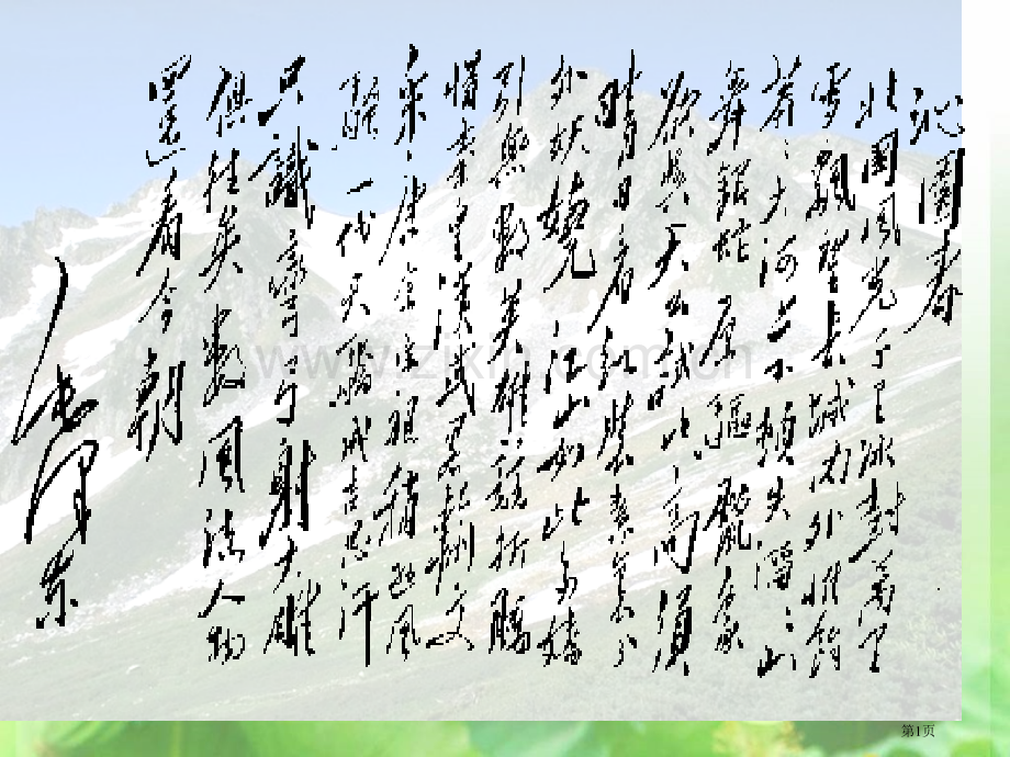 沁园春长沙(0001)市公开课一等奖百校联赛获奖课件.pptx_第1页