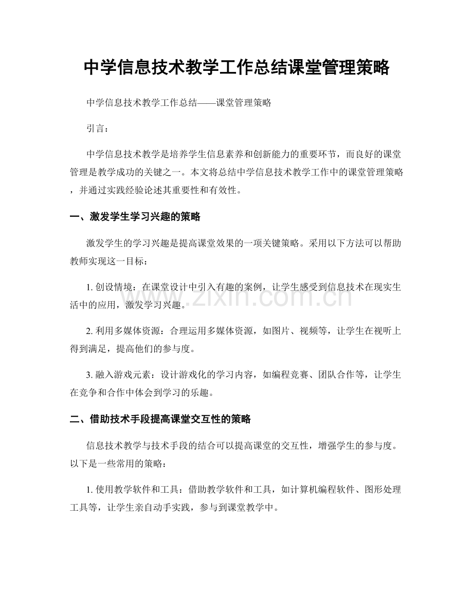 中学信息技术教学工作总结课堂管理策略.docx_第1页
