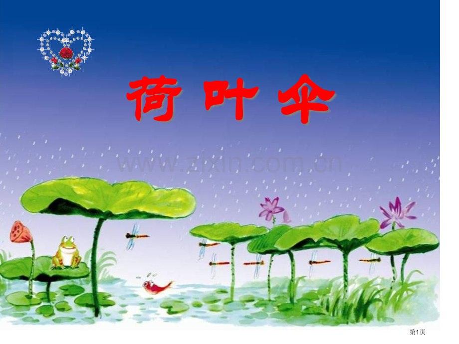 荷叶伞省公共课一等奖全国赛课获奖课件.pptx_第1页