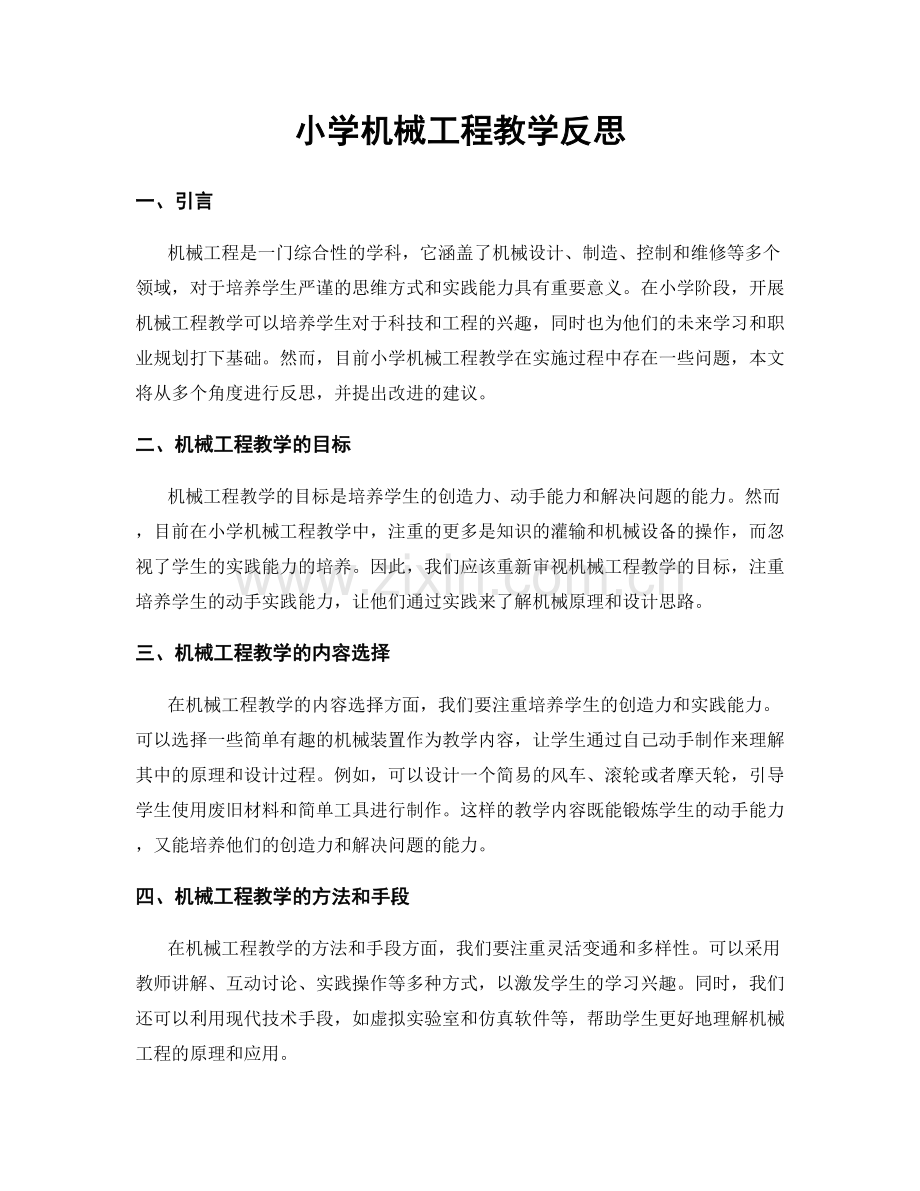 小学机械工程教学反思.docx_第1页