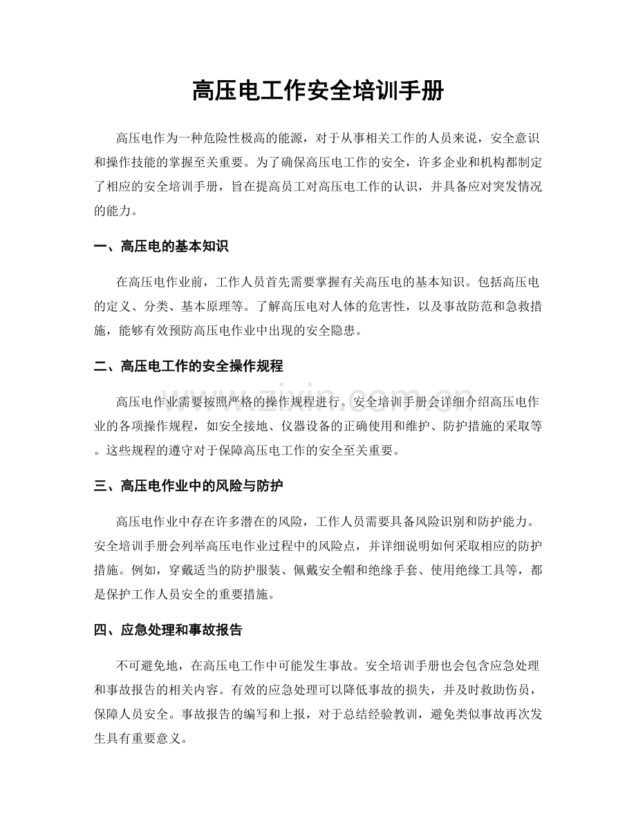 高压电工作安全培训手册.docx_第1页