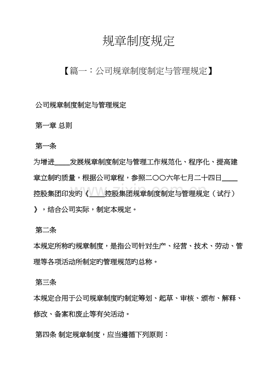 全新规章新版制度统一规定.docx_第1页