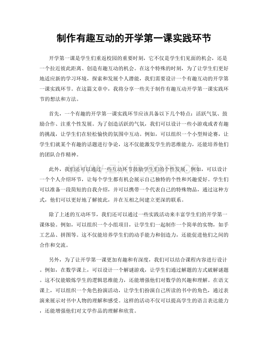 制作有趣互动的开学第一课实践环节.docx_第1页