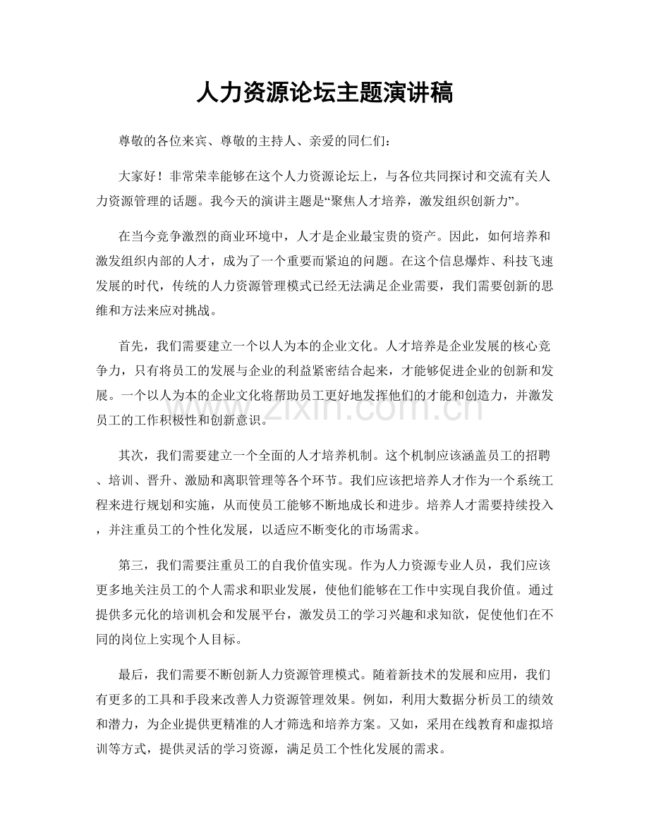 人力资源论坛主题演讲稿.docx_第1页