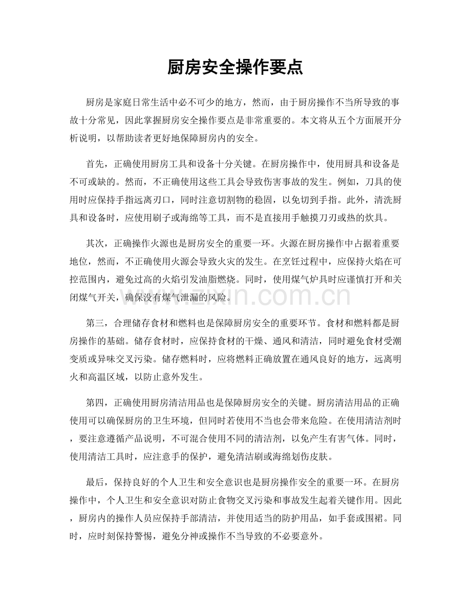 厨房安全操作要点.docx_第1页