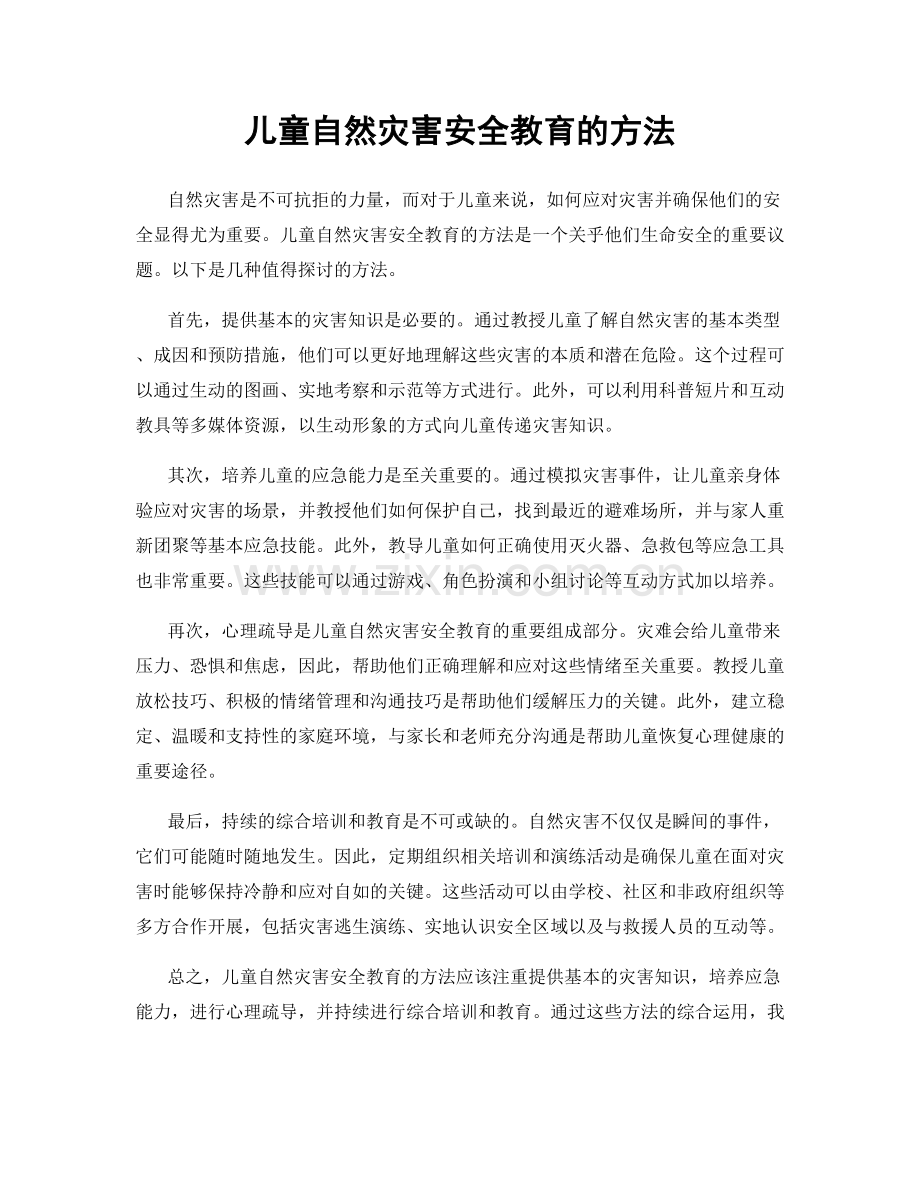儿童自然灾害安全教育的方法.docx_第1页