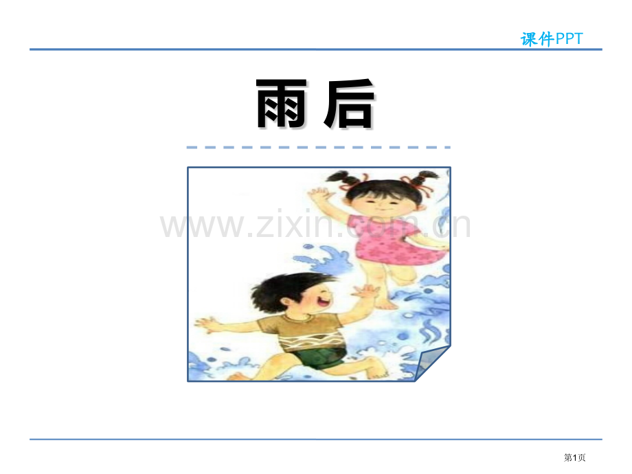 雨后优质省公开课一等奖新名师比赛一等奖课件.pptx_第1页