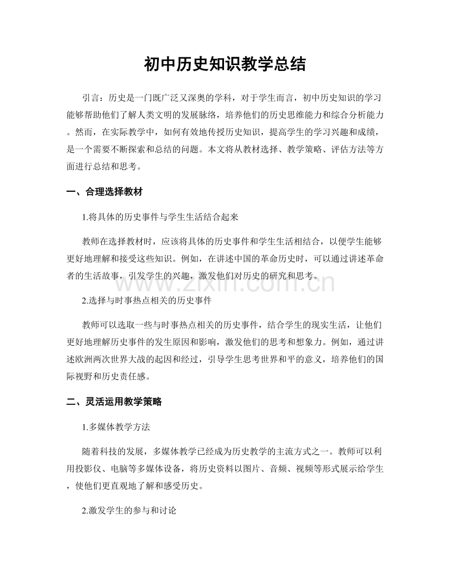 初中历史知识教学总结.docx_第1页