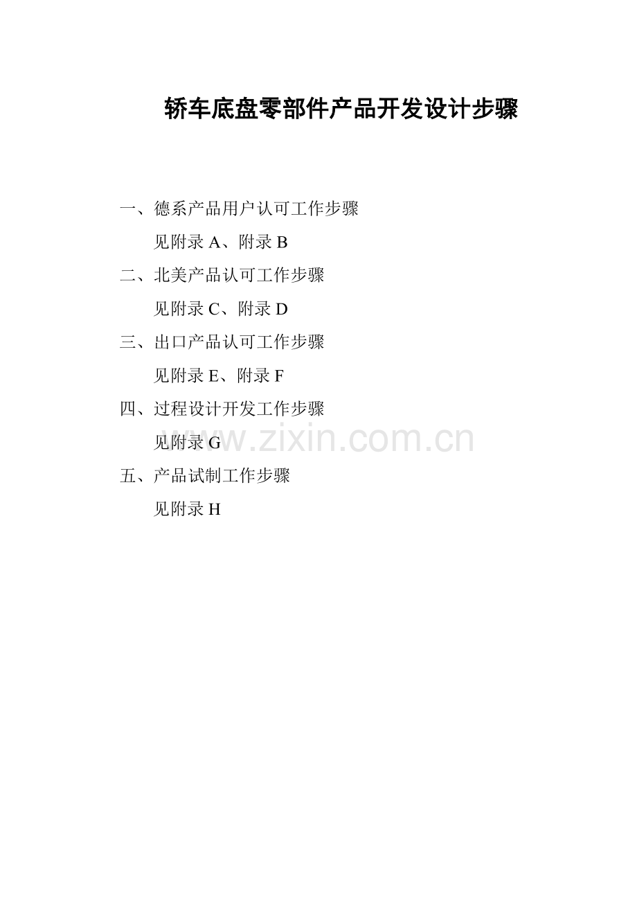 轿车底盘零部件产品开发设计流程介绍模板.doc_第1页